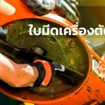 ใบมีดตัดหญ้า